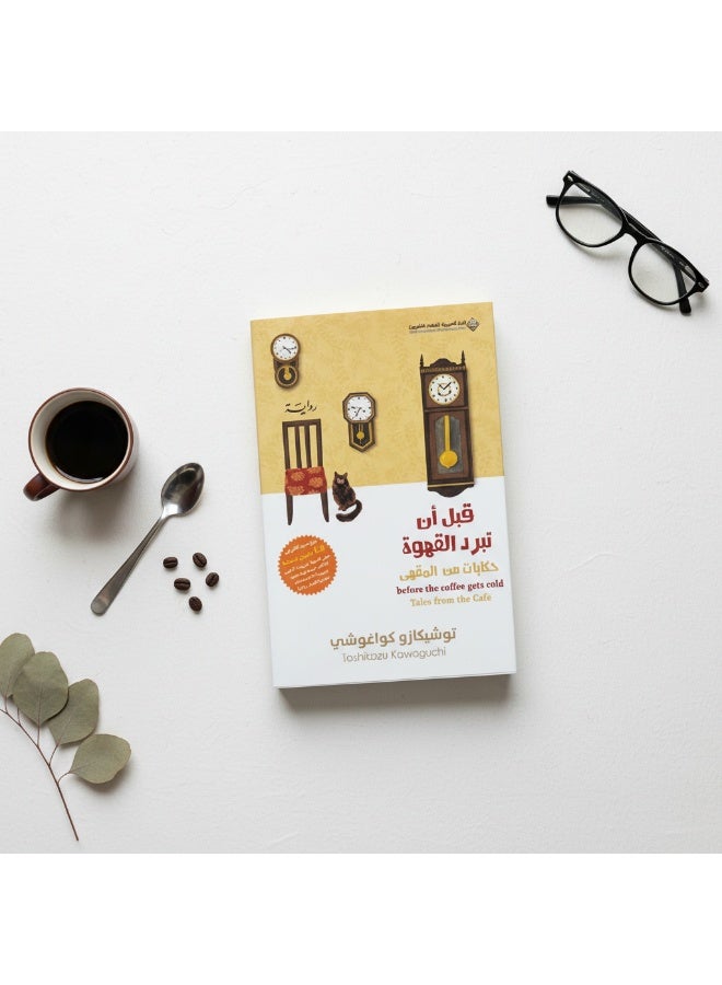 قبل أن تبرد القهوة – رواية العودة إلى الماضي والسفر عبر الزمن | توشيكازو كاواغوتشي - Image 2